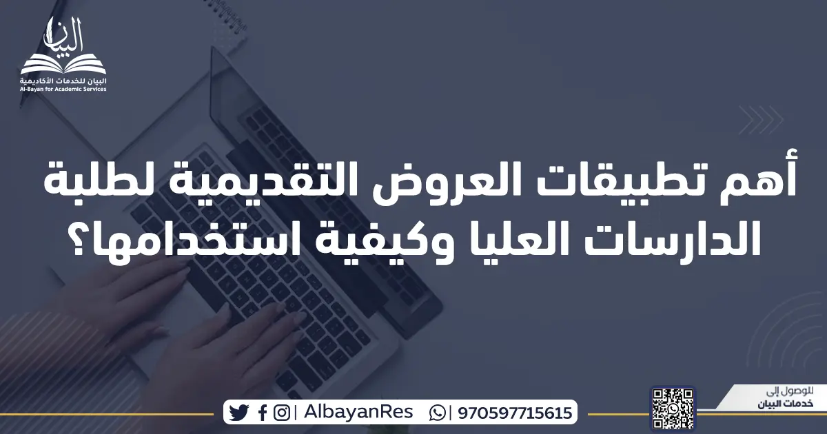 أهم تطبيقات العروض التقديمية لطلبة الدارسات العليا وكيفية استخدامها؟